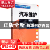 正版 汽车维护 夏长明 机械工业出版社 9787111328384 书籍
