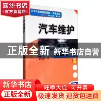 正版 汽车维护 夏长明 机械工业出版社 9787111328384 书籍