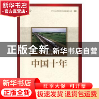 正版 中国十年 柳建辉 人民出版社 9787010112077 书籍