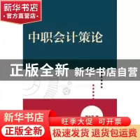 正版 中职会计策论 严水荷 浙江大学出版社 9787308173148 书籍