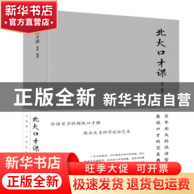 正版 北大口才课 明理 著 北京联合出版公司 9787550252110 书籍