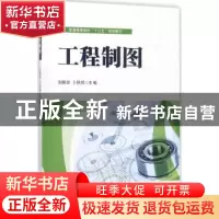 正版 工程制图 刘俐华 电子工业出版社 9787121327841 书籍
