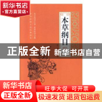 正版 本草纲目 (明)李时珍著 线装书局 9787512035485 书籍