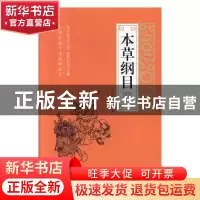 正版 本草纲目 (明)李时珍著 线装书局 9787512035485 书籍