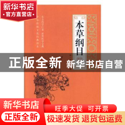 正版 本草纲目 (明)李时珍著 线装书局 9787512035485 书籍