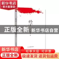 正版 孙子 马晓康 山东教育出版社 9787570107841 书籍