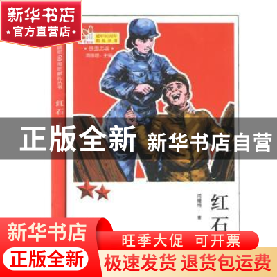 正版 红石 闫耀明 甘肃少年儿童出版社 9787542245113 书籍