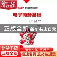 正版 电子商务基础 商玮 电子工业出版社 9787121320576 书籍