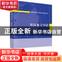 正版 寒区水文导论 丁永建主编 科学出版社 9787030520692 书籍