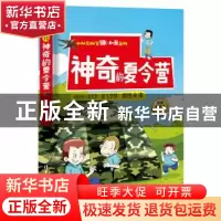 正版 神奇的夏令营 王金平 清华大学出版社 9787302478140 书籍