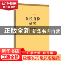 正版 公民身份研究(第4卷) 肖滨 格致出版社 9787543230378 书籍