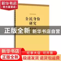 正版 公民身份研究(第4卷) 肖滨 格致出版社 9787543230378 书籍