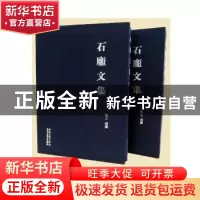 正版 石庞文集 先之编著 安徽美术出版社 9787539876313 书籍