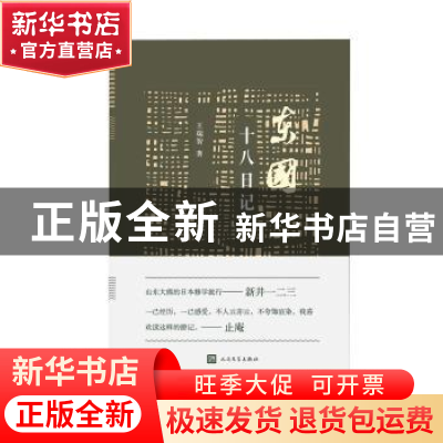 正版 东国十八日记 王瑞智著 人民文学出版社 9787020110117 书籍