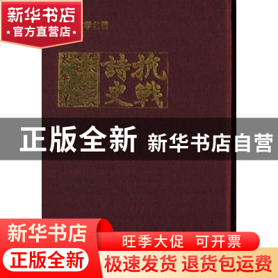 正版 抗战诗史 姚伯麟 上海书店出版社 9787545810769 书籍