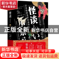 正版 怪谈 [日]小泉八云 沈阳出版社 9787571602703 书籍