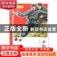 正版 赤焰 李铭 甘肃少年儿童出版社 9787542245601 书籍