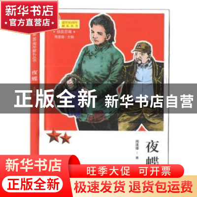 正版 夜蝶 周莲珊 甘肃少年儿童出版社 9787542245083 书籍