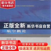 正版 航空概论 薛彩军主编 国防工业出版社 9787118102895 书籍