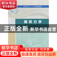 正版 建筑力学 周海龙 水利水电出版社 9787517055020 书籍