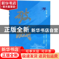 正版 破城 陈书缘著 浙江文艺出版社 9787533956073 书籍