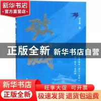 正版 破城 陈书缘著 浙江文艺出版社 9787533956073 书籍