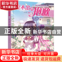 正版 说不出的抱歉 罗彩娟著 化学工业出版社 9787122300058 书籍