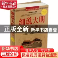 正版 细说大明大全集 李翠香 中国华侨出版社 9787511312105 书籍