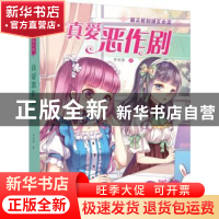 正版 真爱恶作剧 罗彩渝 著 化学工业出版社 9787122299802 书籍