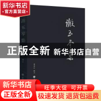 正版 谢玉岑集 注 华东师范大学出版社 9787567596993 书籍