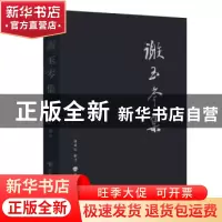 正版 谢玉岑集 注 华东师范大学出版社 9787567596993 书籍
