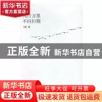正版 风行万里不问归期 王蓓 文汇出版社 9787549622276 书籍