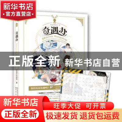 正版 奇遇办 伊谢尔伦的风著 中国致公出版社 9787514513721 书籍