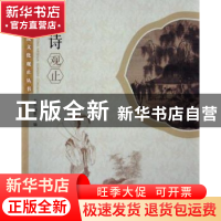 正版 明诗观止 本书编委会编 学林出版社 9787548608967 书籍