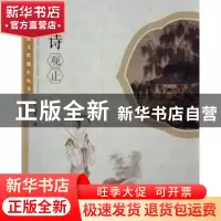 正版 明诗观止 本书编委会编 学林出版社 9787548608967 书籍