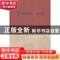 正版 洞庭两山一水间 老凡著 凤凰出版社 9787550621435 书籍