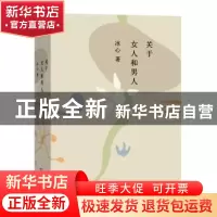 正版 关于女人和男人 冰心著 商务印书馆 9787100129701 书籍