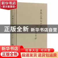 正版 出版工作七十年 方厚枢[著] 商务印书馆 9787100111560 书籍