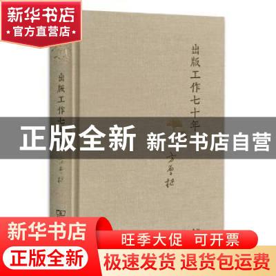 正版 出版工作七十年 方厚枢[著] 商务印书馆 9787100111560 书籍