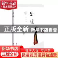 正版 出镜 安谅著 百花洲文艺出版社 9787550028036 书籍