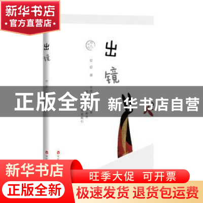 正版 出镜 安谅著 百花洲文艺出版社 9787550028036 书籍