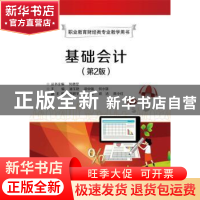 正版 基础会计 潘玉艳 主编 电子工业出版社 9787121320101 书籍