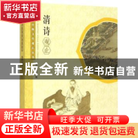 正版 清诗观止 本书编委会编 学林出版社 9787548608974 书籍