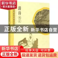 正版 清诗观止 本书编委会编 学林出版社 9787548608974 书籍
