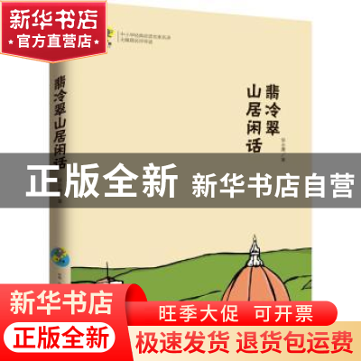 正版 翡冷翠山居闲话 徐志摩 古吴轩出版社 9787554608210 书籍