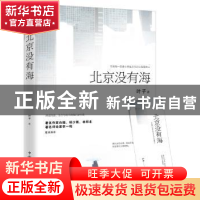 正版 北京没有海 叶子著 中国华侨出版社 9787511369116 书籍