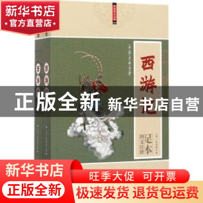 正版 西游记 (明)吴承恩著 红旗出版社 9787505141018 书籍