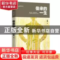 正版 偷来的一生 华秋 江苏文艺出版社 9787539986722 书籍