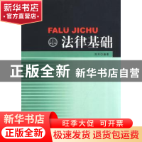 正版 法律基础 周芳 编 中国社会科学出版社 9787516163092 书籍