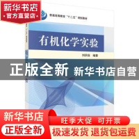 正版 有机化学实验 刘庆俭编著 科学出版社 9787030455291 书籍